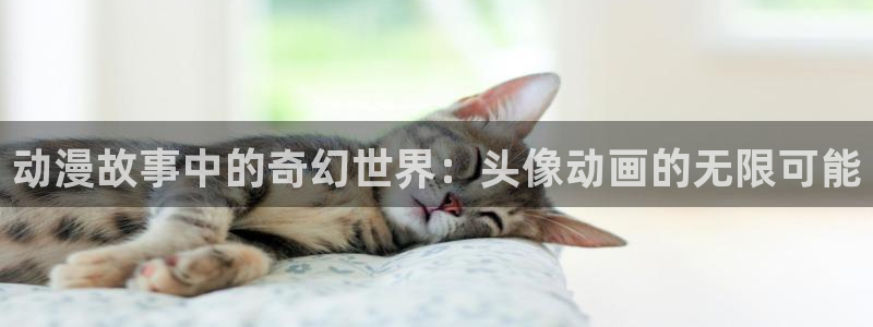 age动漫下载动漫全免费：动漫故事中的奇幻世界：头像动画的无限可能