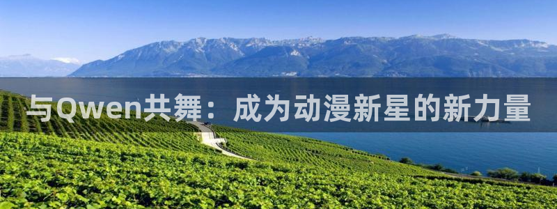 拷贝漫画 copymanager.ory网站：与Qwen共舞：成为动漫新星的新力量