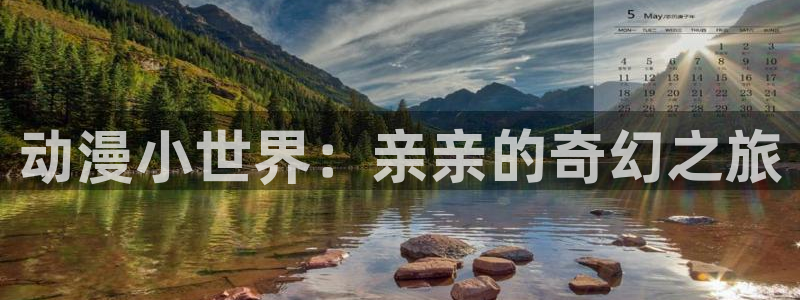 volcanicage漫画：动漫小世界：亲亲的奇幻之旅