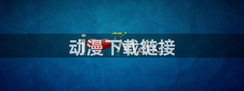 age动漫下载入口：动漫下载链接