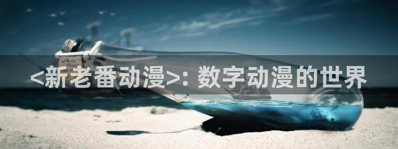 managereader漫画官网入口：<新老番动漫>: 数字动漫的世界