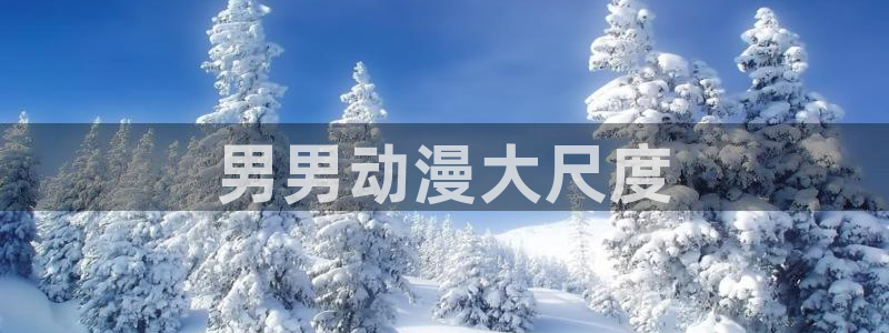 colamanage漫画官网：男男动漫大尺度