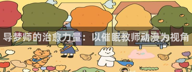 在线动画动漫下载age动漫：导梦师的治愈力量：以催眠教师动漫为视角
