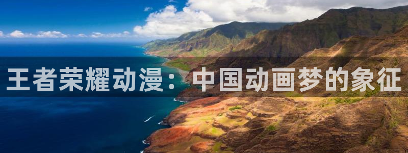 kakaopage韩漫官网：王者荣耀动漫：中国动画梦的象征