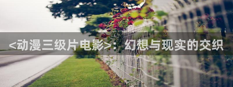 colamanage漫画：<动漫三级片电影>：幻想与现实的交织