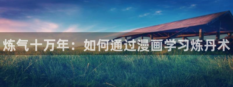 韩国漫画平台kakaopage：炼气十万年：如何通过漫画学习炼丹术