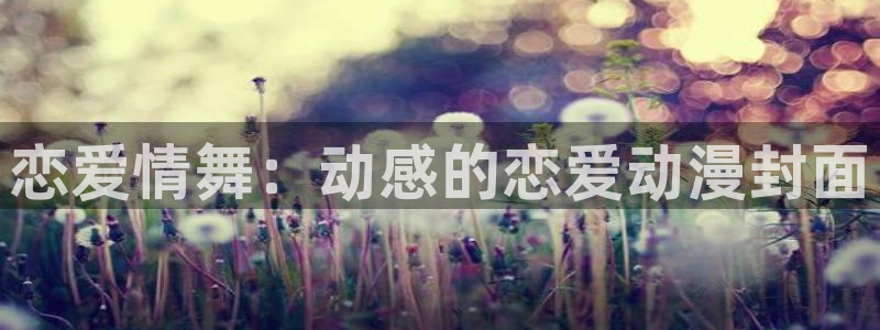 colamanage漫画下载：恋爱情舞：动感的恋爱动漫封面