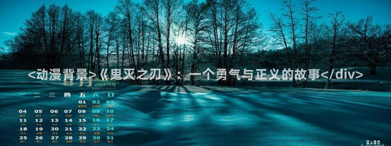 age专注动漫的门户网站：<动漫背景>《鬼灭之刃》：一个勇气与正义的故事</div>