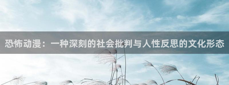 age动漫正版网：恐怖动漫：一种深刻的社会批判与人性反思的文化形态