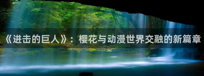 age动漫网下载：《进击的巨人》：樱花与动漫世界交融的新篇章