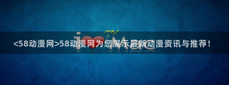 拷贝漫画 copymanager.ory网站：<58动漫网>58动漫网为您展示最新动漫资讯与推荐！