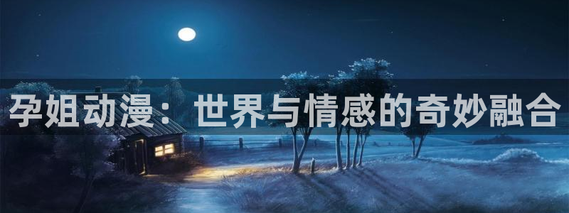 volcanicage漫画：孕姐动漫：世界与情感的奇妙融合