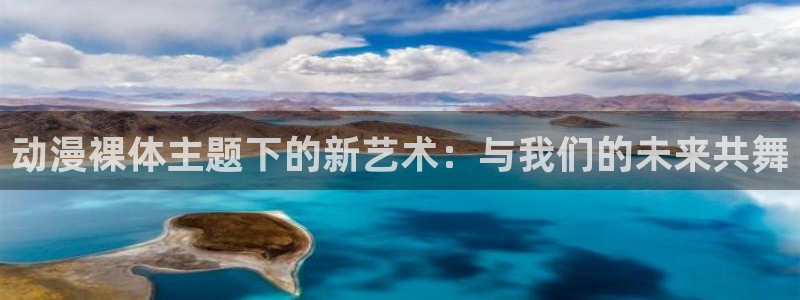 age动漫网：动漫裸体主题下的新艺术：与我们的未来共舞