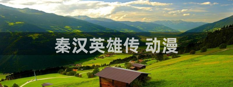 age动漫：秦汉英雄传 动漫